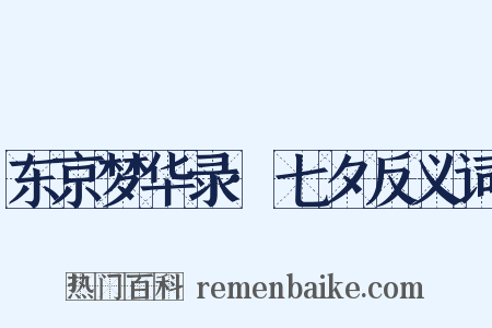 东京梦华录·七夕反义词是什么意思的图片